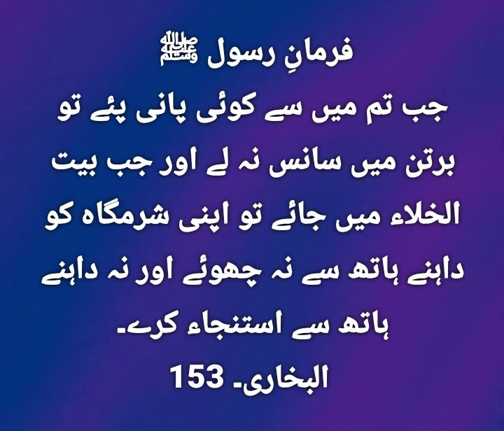 Islam00313's tweet photo. فرمانِ رسول ﷺ 
جب تم میں سے کوئی پانی پئے تو برتن میں سانس نہ لے اور جب بیت الخلاء میں جائے تو اپنی شرمگاہ کو داہنے ہاتھ سے نہ چھوئے اور نہ داہنے ہاتھ سے استنجاء کرے۔
 البخاری۔ 153
#hadees #islamicpost #islam313 https://t.co/nOlNv1L1y9