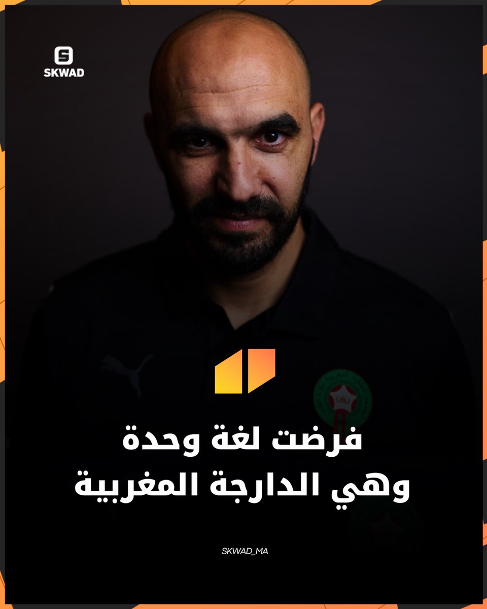 SKWAD_ma's tweet photo. فحوار مع @VESTcoaching  المدرب السابق للمنتخب المغربي وليد الركراكي كيهضر على طريقة إدارة التواصل واللغة داخل المنتخب الوطني فالفترة ديالو مع الأسود🗣️🇲🇦

(Thread⬇️)

#skwad https://t.co/xIQ0Xvfxgy