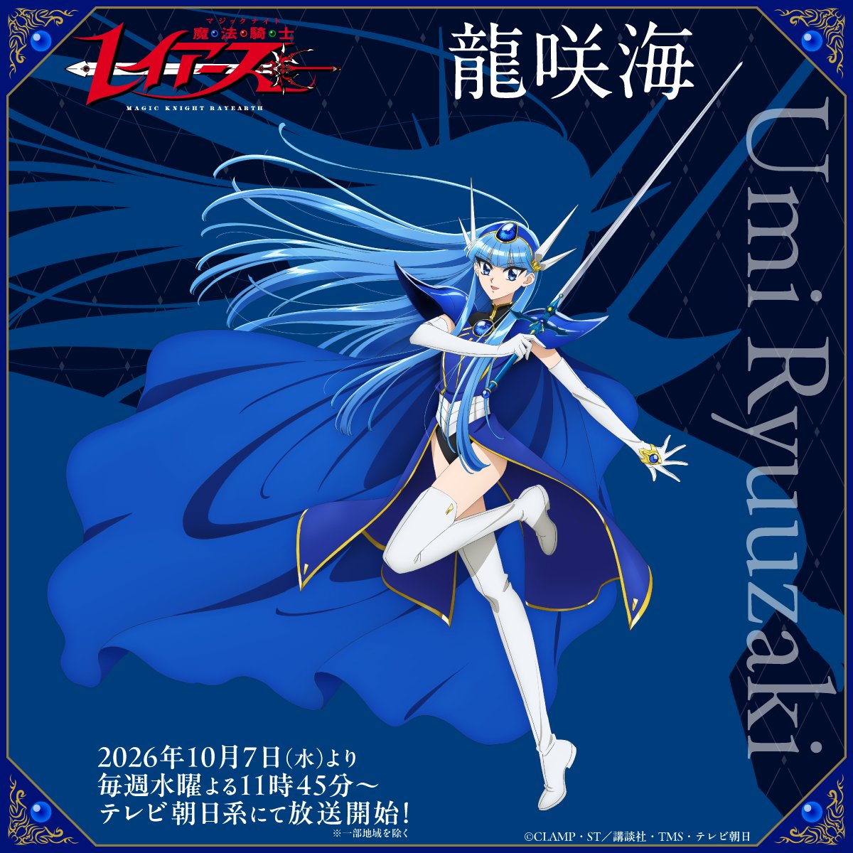 魔法騎士レイアース（公式）/TVアニメ 2026年10月7日(水)よりテレビ
