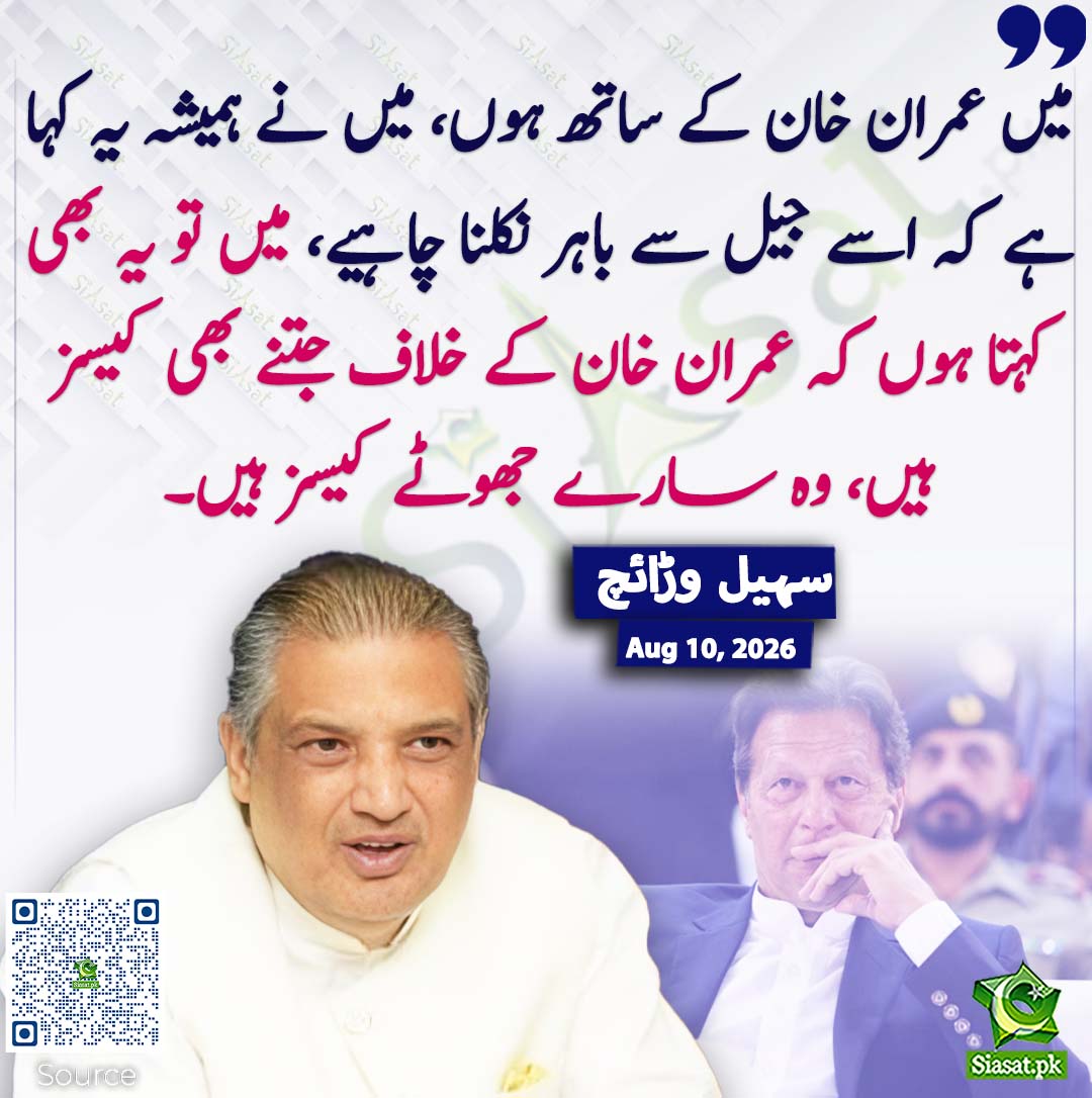 siasatpk's tweet photo. میں عمران خان کے ساتھ ہوں، میں نے ہمیشہ یہ کہا ہے کہ اسے جیل سے باہر نکلنا چاہیے، میں تو یہ بھی کہتا ہوں کہ عمران خان کے خلاف جتنے بھی کیسز ہیں، وہ سارے جھوٹے کیسز ہیں۔ سہیل وڑائچ 
#pakistan @suhailswarraich 
خبر کا ذریعہ جاننے کے لیے QR Code Scan کریں https://t.co/Otjeh6MrZX