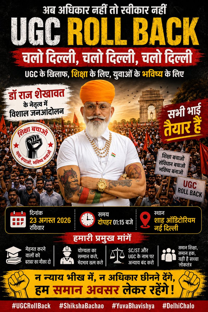 IAMRAJSHEKHAWAT's tweet photo. चलो दिल्ली, चलो दिल्ली, चलो दिल्ली

📍 स्थान : शाह ऑडिटोरियम, नई दिल्ली
📅 दिनांक : 23 अगस्त 2026
⏰ समय : दोपहर 01:15 बजे

सभी समाजबंधुओं से निवेदन है कि अधिक से अधिक संख्या में पहुँचकर इस महापंचायत को ऐतिहासिक बनाएं।

🚩 व्यवस्थापक : क्षत्रिय करणी सेना & अखंड करणी पार्टी
🚩 आयोजक : समस्त सवर्ण संगठन एवं सवर्ण समाज

#kshatriyakarnisena #iamrajshekhawat  #akhandkarniparty #UGCRollBack #delhi