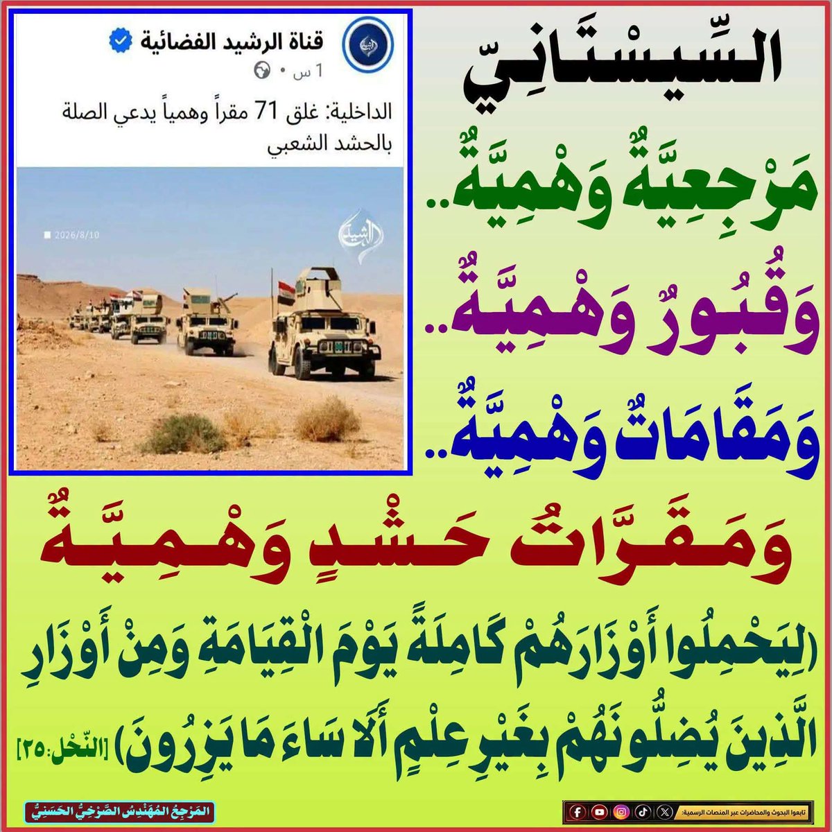 media_basra1's tweet photo. السيستاني؛مرجعية وهمية..وقبور وهمية..ومقامات وهمية..ومقرات حشد وهمية

المرجع المهندس الصرخي الحسني

https://t.co/BMpgsAJhR3
..

#نداء_الصرخي_اين_بيت_فاطمه https://t.co/HV3xjqOCaR
