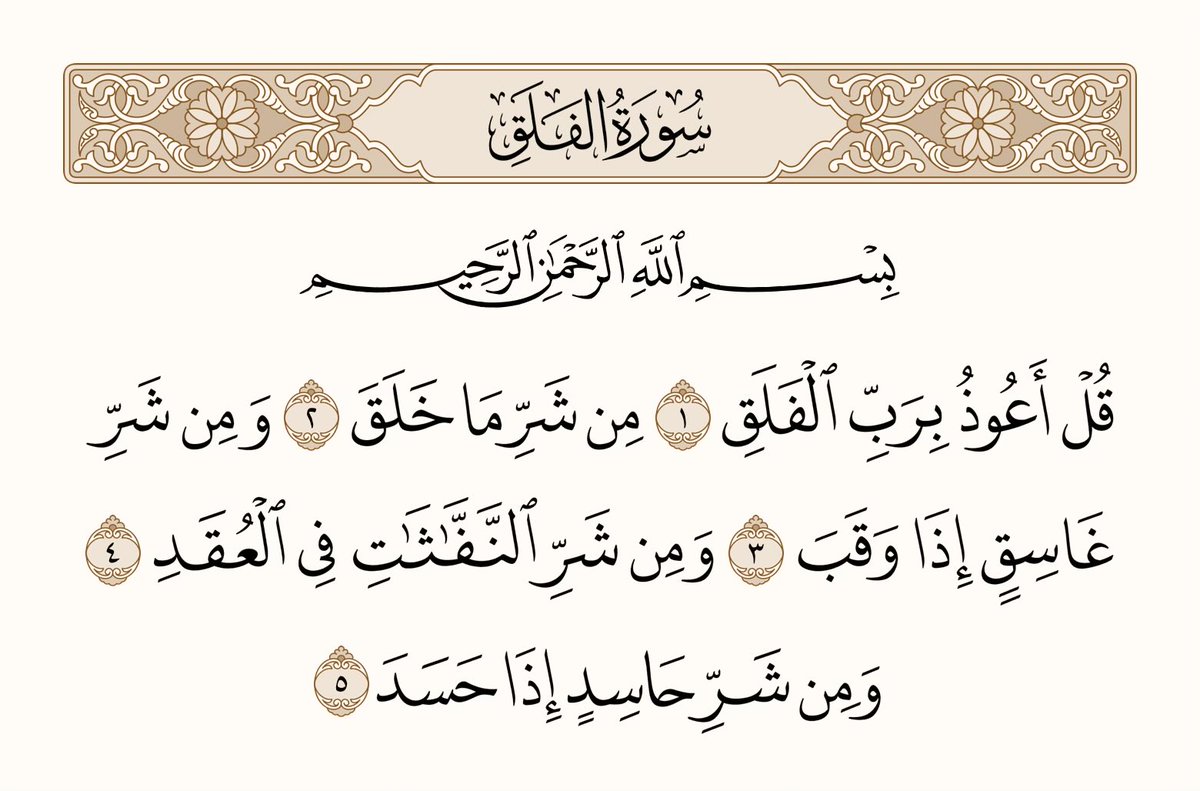 athkar_749's tweet photo. ﴿قُل أَعوذُ بِرَبِّ الفَلَقِ ۝ مِن شَرِّ ما خَلَقَ ۝ وَمِن شَرِّ غاسِقٍ إِذا وَقَبَ ۝ وَمِن شَرِّ النَّفّاثاتِ فِي العُقَدِ ۝ وَمِن شَرِّ حاسِدٍ إِذا حَسَدَ﴾ [الفلق: 1-5] https://t.co/T7E6VgnQtB