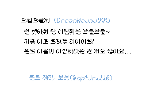 qhtjr1116's tweet photo. 한글 픽셀 폰트 중에서
이런 스타일은 안 보여서 만들었습니다
-
드림흐물체(DreamHeumulKR) 다운로드
> https://t.co/O6HVbR4oKQ https://t.co/kO7nEdaVQy