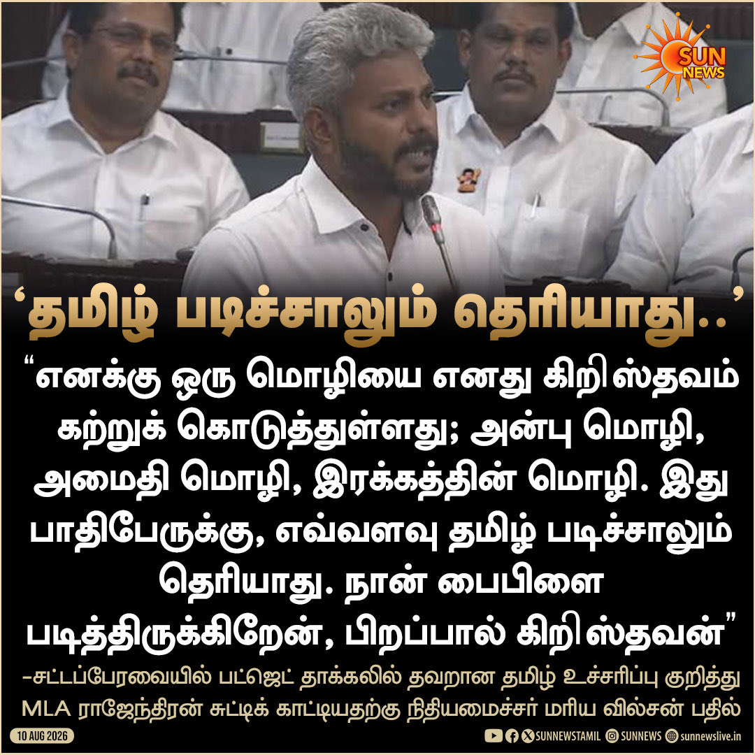 Im_Jailany's tweet photo. 1980கள்

மண்டைக்காடு கலவரத்திற்குப் பின்னர் கிறிஸ்தவர்கள் பிடித்து வரும் மீன்களை வாங்க இந்துக்கள் மறுத்த போது, அமைதியை நிலைநாட்டுவதற்காக தவத்திரு குன்றக்குடி அடிகளார், தன் தோள்களில் மீன் கூடையைச் சுமந்து இந்துக்களின் பகுதிக்கு எடுத்துச் சென்றார்.  

சைவ மடத்தின் குருமகா சன்னிதானம் தன் தோள்களில் மீன் கூடை சுமந்து சென்ற பொறையுடைமை வரலாற்றிற்கு சொந்தமானது தமிழ்நிலம். 

அதுவரை விஜய்யாக அறியப்பட்டவரை ஜோசப் விஜய் என ஹெச். ராஜா விமர்சித்த போது பொதுசமூகம் அதனை ஒரே குரலில் எதிர்த்தது. 

ஆனால் கிறிஸ்தவத்தையும் தமிழையும் எதிரெதிர் திசையில் நிறுத்தி பொருள் கொள்ளும்படி நிதியமைச்சர் மரிய வில்சன் இன்று பேசிய பேச்சு ஆபத்தானது. தமிழ்நிலத்தின் பொறையுடைமை இயல்பைக் காப்பாற்றும் பங்கு எல்லோருக்கும் உண்டு. 

தமிழைச் சரியாகப் பேசுங்கள் என்பது, அப்படி ஒன்றும் மோசமான விமர்சனம் இல்லை. அதற்காக எனக்கு கிறிஸ்தவம் கற்றுக் கொடுத்த மொழியை தமிழை எவ்வளவு படித்தவர்களாலும் புரிந்து கொள்ள முடியாது என்ற எதிர்வினை பாரதூரமான விளைவுகளை ஏற்படுத்தும். 

நீங்கள் பைபிளைத் தமிழில் படித்தால் கூட நல்ல தமிழில் உரையாற்ற முடியும். தமிழின் பேச்சாளுமைகளை வகைப்படுத்தினால் முதல் வரிசையில் வைக்க வேண்டிய அய்யா வலம்புரி ஜான், பள்ளி, கல்லூரி நாட்களில் பைபிளைப் படித்துக் காட்ட கிடைத்த வாய்ப்பு தான் சிறந்த பேச்சாளராக ஒரு காரணம் என பதிவு செய்திருக்கிறார். 

மிக எளிதாக கடந்து போயிருக்க வேண்டிய விஷயத்தை ஆபத்தான பாதை நோக்கி திருப்பியிருக்கிறீர்கள். ஒரு சொல் வெல்லும்; ஒரு சொல் கொல்லும். வெல்லும் சொற்களைக் கைக்கொள்வோம்.