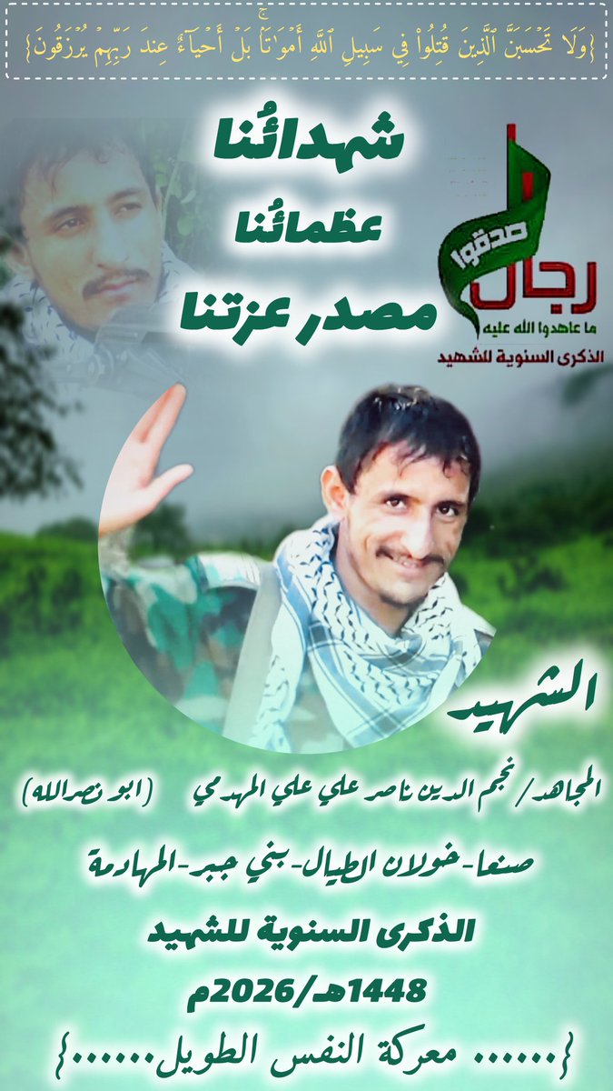 AljbryBall98277's tweet photo. في هذه الإيام تحل عليناالذكرى السادسة لااستشهادشقيقي
الشهيد المجاهد/نجم الدين ناصر علي علي المهدمي (ابو نصر الله)
استشهدفي ميادين الشرف والبطولة 
بتاريخ 6 /ربيع الأول/1442هـ
الموافق23/اكتوبر/2020م
فسلام الله على روحه الطاهرة
ونحن على دربهم ماضون حتى النصراو الشهادة.
#جبر_المهدمي https://t.co/UZhzuHE6Xe