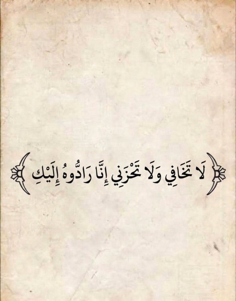 AlasdyAbw98214's tweet photo. ﴿ ولٌا تَخَافِي وَلَا تَحْزَنِي ۖ إِنَّا رَادُّوهُ إِلَيْكِ } https://t.co/I4U1kDK7Ms