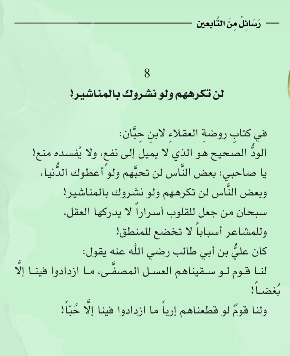 adhamsharkawi's tweet photo. بعضُ النَّاسِ لن تُحبَّهم ولو أعطوك الدُّنيا،
وبعضُ النَّاسِ لن تكرههم ولو نشروك بالمناشير!

#رسائل_من_التابعين https://t.co/XsoXZz3taT