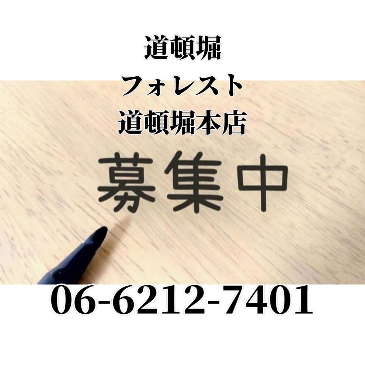 dotonboriforest's tweet photo. 道頓堀フォレスト
道頓堀本店では、
一緒に働くスタッフを
募集しております。

もちろん、未経験の方も大歓迎
専属講師が懇切丁寧に指導します。

ご応募お待ちしております
06-6212-7401
https://t.co/1fv1qJTHT9

　　　　　　　　　ドラM

#道頓堀マッサージタウン
#募集
#本格安
#24時間営業 https://t.co/tkKnFEflXJ