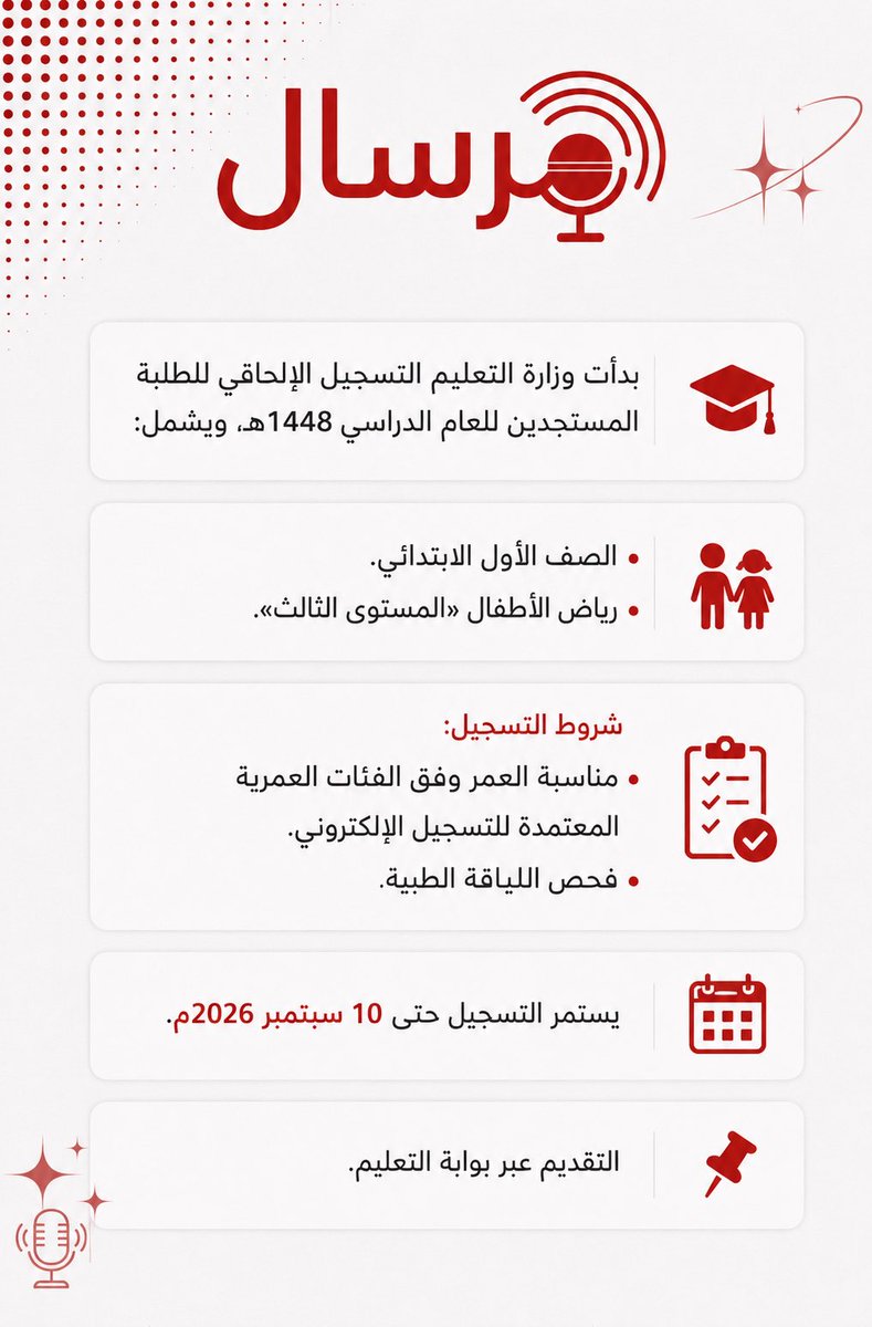 TheMirsal's tweet photo. ♦️وزارة التعليم بدأت التسجيل الإلحاقي للطلبة المستجدين لعام 1448هـ ، 

#وزارة_التعليم
#مرسال https://t.co/vF5zsI7aey