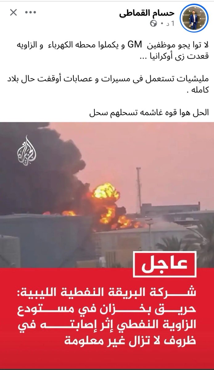 gyath85's tweet photo. حسام القماطي  هذا وين عرفها ان المليشيات مايمشي معاها الا القوة 

الكلام هذا في #برقه في 2013 و2014 كنا نقولو فيه ووصلناله  والمشير حذر منه اللعب بمقدرات الدوله لازم يقابل بالقوة مش بالحز ومنشورات لاعزاء للشامتين 

#بنغازي
#ليبيا https://t.co/5FN8eWl0ok