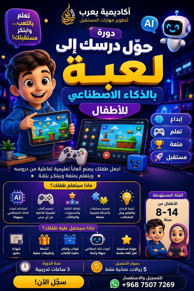 YARUBACADEMY's tweet photo. 🎮 حوّل درسك إلى لعبة بالذكاء الاصطناعي! 🤖

👧🧒 8–14 سنة | 🕹️ ألعاب وأنشطة تعليمية تفاعلية
⏱️ 3 ساعات | 💰 5 ريالات فقط

📜 شهادة + قوالب جاهزة
📱 +968 7507 7269

#الذكاء_الاصطناعي_للأطفال #تعليم_الأطفال #ألعاب_تعليمية #أكاديمية_يعرب #AI https://t.co/ux3yLKKsXg