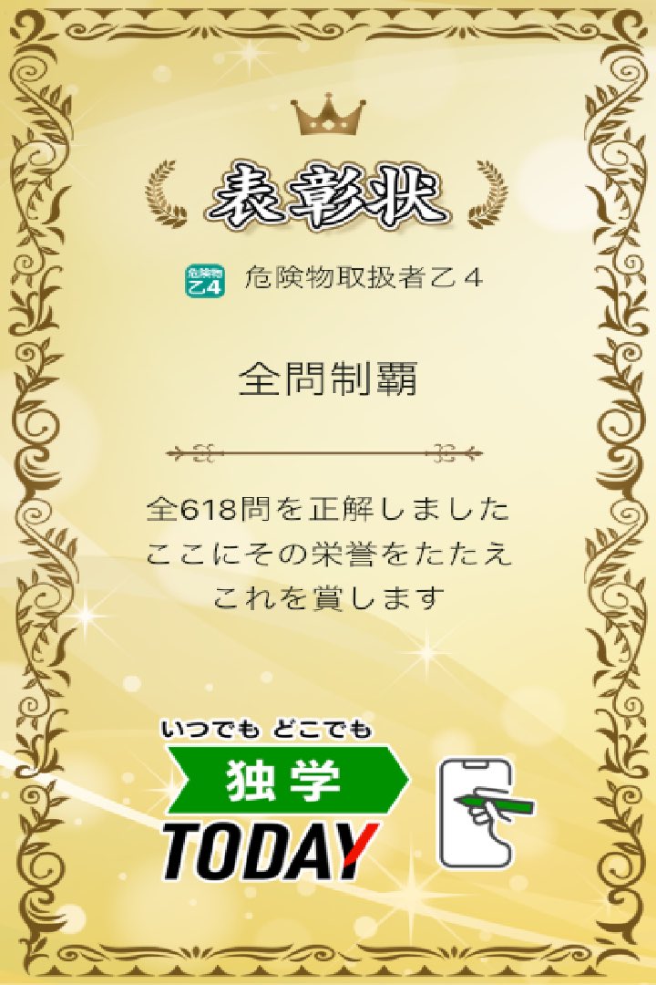 wKQCCOxY2mkx9ul's tweet photo. 危険物取扱者乙4の全618問題を正解しました! #学習アプリ #trips_apps https://t.co/d5izN9Wayd
いえーい🕺 https://t.co/J9w82W2Z99