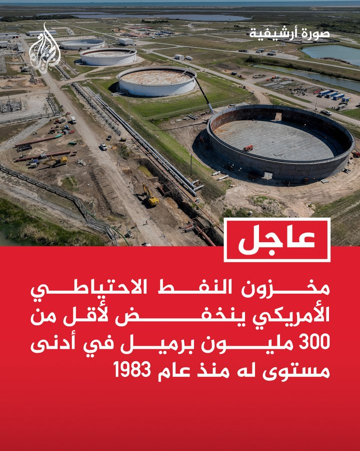 Nasr_Amer1's tweet photo. عااااجل 

مخزون النفط الاحتياطي الأمريكي ينخفض لأقل من 300 مليون برميل في أدنى مستوى له منذ عام 1983 https://t.co/K2OHhDKAzT