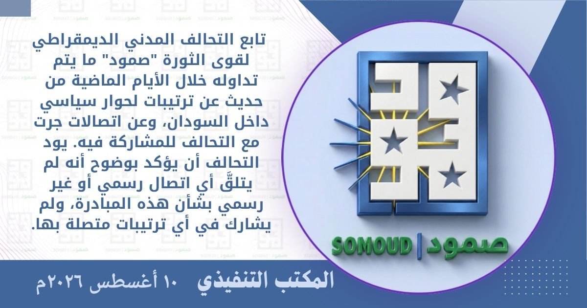 SCPSudan's tweet photo. تابع التحالف المدني الديمقراطي لقوى الثورة "صمود" ما يتم تداوله خلال الأيام الماضية من حديث عن ترتيبات لحوار سياسي داخل السودان، وعن اتصالات جرت مع التحالف للمشاركة فيه. يود التحالف أن يؤكد بوضوح أنه لم يتلقَّ أي اتصال رسمي أو غير رسمي بشأن هذه المبادرة، ولم يشارك في أي ترتيبات متصلة بها.