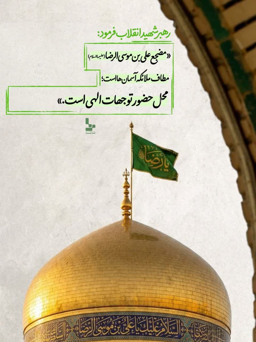 msny827's tweet photo. ما نسلِ کسانی هستیم که ش🥀ادت را با لبخند و عشق به امام رضا (ع) می‌پذیریم. ✨🌹

#ایران_امام_رضا https://t.co/kIEiyWoB1k