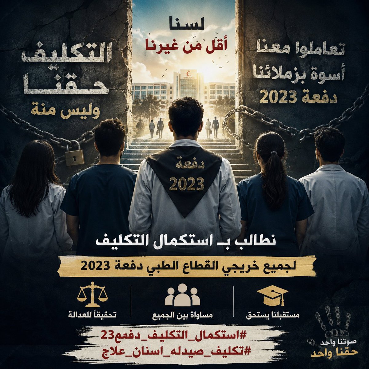 Reeml9l's tweet photo. خريجو دفعة 2023 من اسنان وصيدله وعلاج  يستحقون المساواة والإنصاف. نأمل إعادة النظر في قرار التكليف وتحقيق العدالة للجميع.
#استكمال_التكليف_دفعه23 https://t.co/EFWYq5cJWe