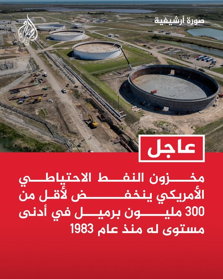 MohammedAlfrah's tweet photo. عاجل 

مخزون النفط الاحتياطي الأمريكي ينخفض لأقل من 300 مليون برميل في أدنى مستوى له منذ عام 1983م. https://t.co/d5o5nFY75n