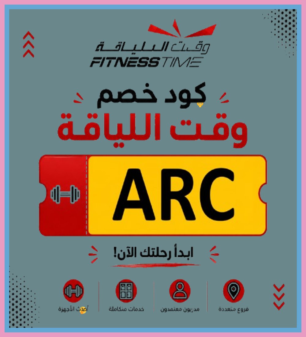 AllenMagjdb's tweet photo. 1  استمتع بـ كود خصم فتنس تايم للحصول على مزايا العضوية عند شراء اشتراك نادي وقت اللياقة Fitness Time اليوم. https://t.co/kbQ8hGqmVz