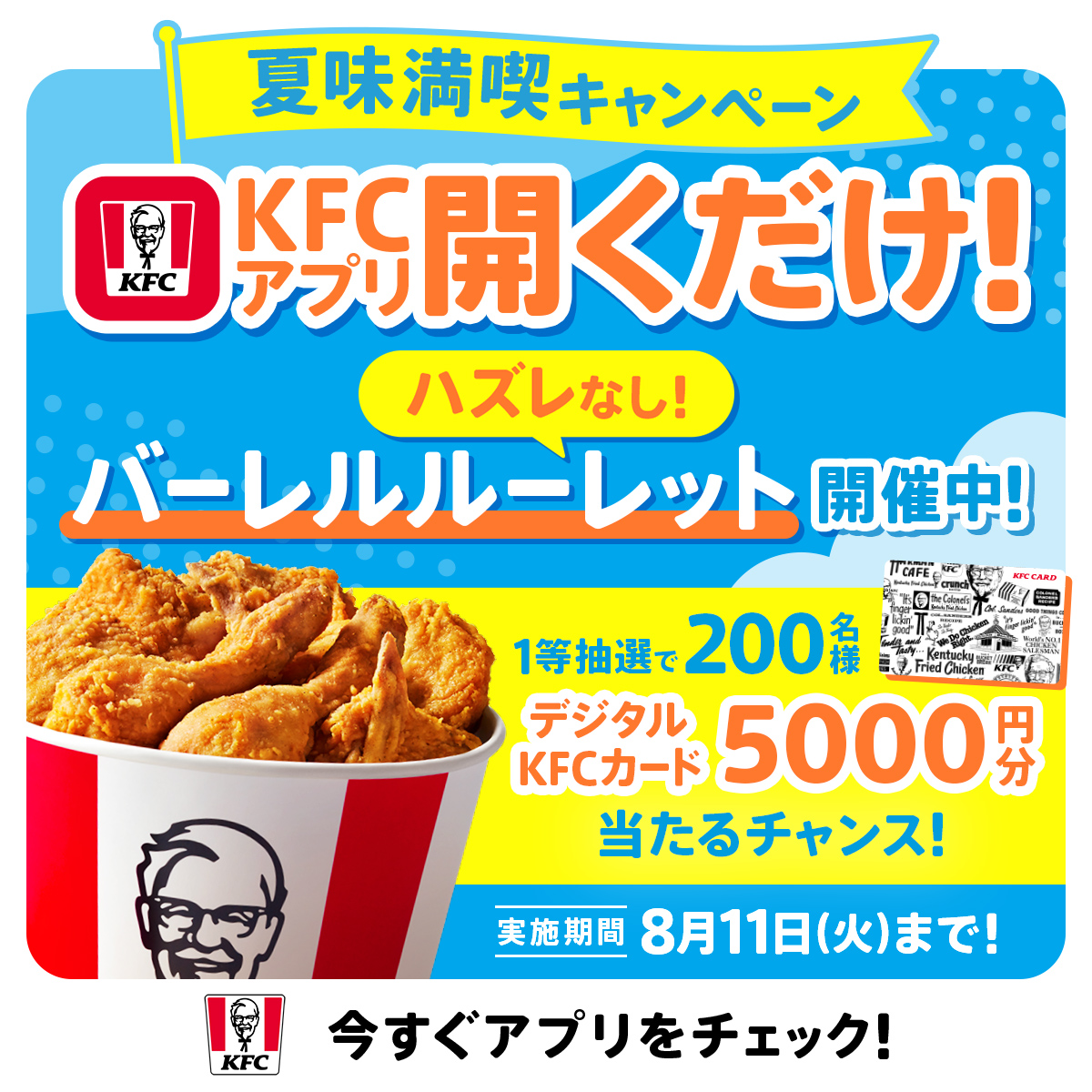 KFC_jp's tweet photo. ／
バーレルルーレット最終日
お見逃しなく🚨🚨
＼
デジタルKFCカード
5000円分が当たるかも🍗🌟

KFC公式アプリを開くだけ📱
まだの人は今すぐ挑戦してね
 https://t.co/DP2z53dV9N

#バーレルルーレット
#KFC🍗 https://t.co/IBaUWdwjjJ