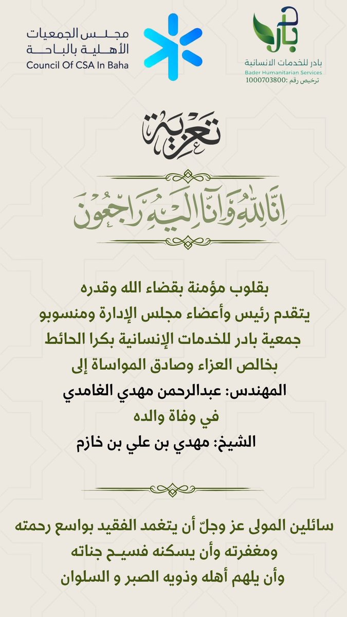 Badir1446's tweet photo. #جمعية_بادر_للخدمات_الإنسانية 
#مجلس_الجمعيات_الأهلية_بالباحة
#تعزية https://t.co/xiFQdPfg70