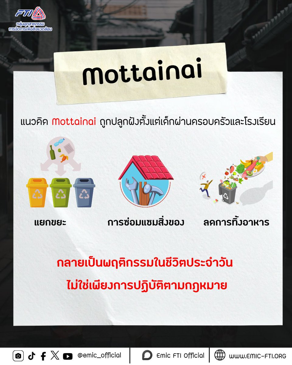emic_official_'s tweet photo. "Mottainai" แค่คำว่า "เสียดายของ" จะช่วยลดขยะได้จริงไหม? 🇯🇵♻️
#Mottainai #ReduceReuseRecycle #CircularEconomy #WasteManagement #ZeroWaste #สิ่งแวดล้อม #การจัดการขยะ #Sustainability #สิ่งแวดล้อม #โหนกระแส https://t.co/dljP5VDRms