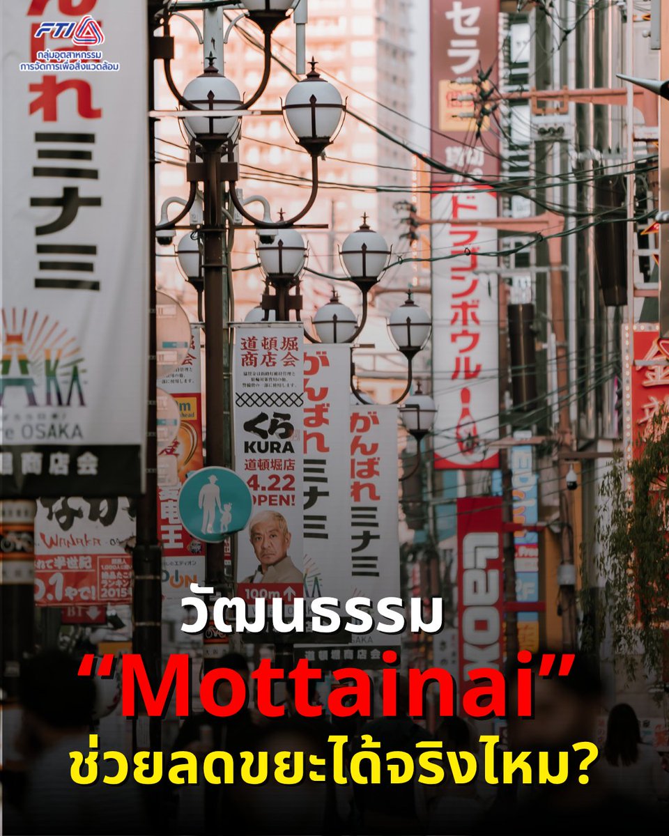 emic_official_'s tweet photo. "Mottainai" แค่คำว่า "เสียดายของ" จะช่วยลดขยะได้จริงไหม? 🇯🇵♻️
#Mottainai #ReduceReuseRecycle #CircularEconomy #WasteManagement #ZeroWaste #สิ่งแวดล้อม #การจัดการขยะ #Sustainability #สิ่งแวดล้อม #โหนกระแส https://t.co/dljP5VDRms