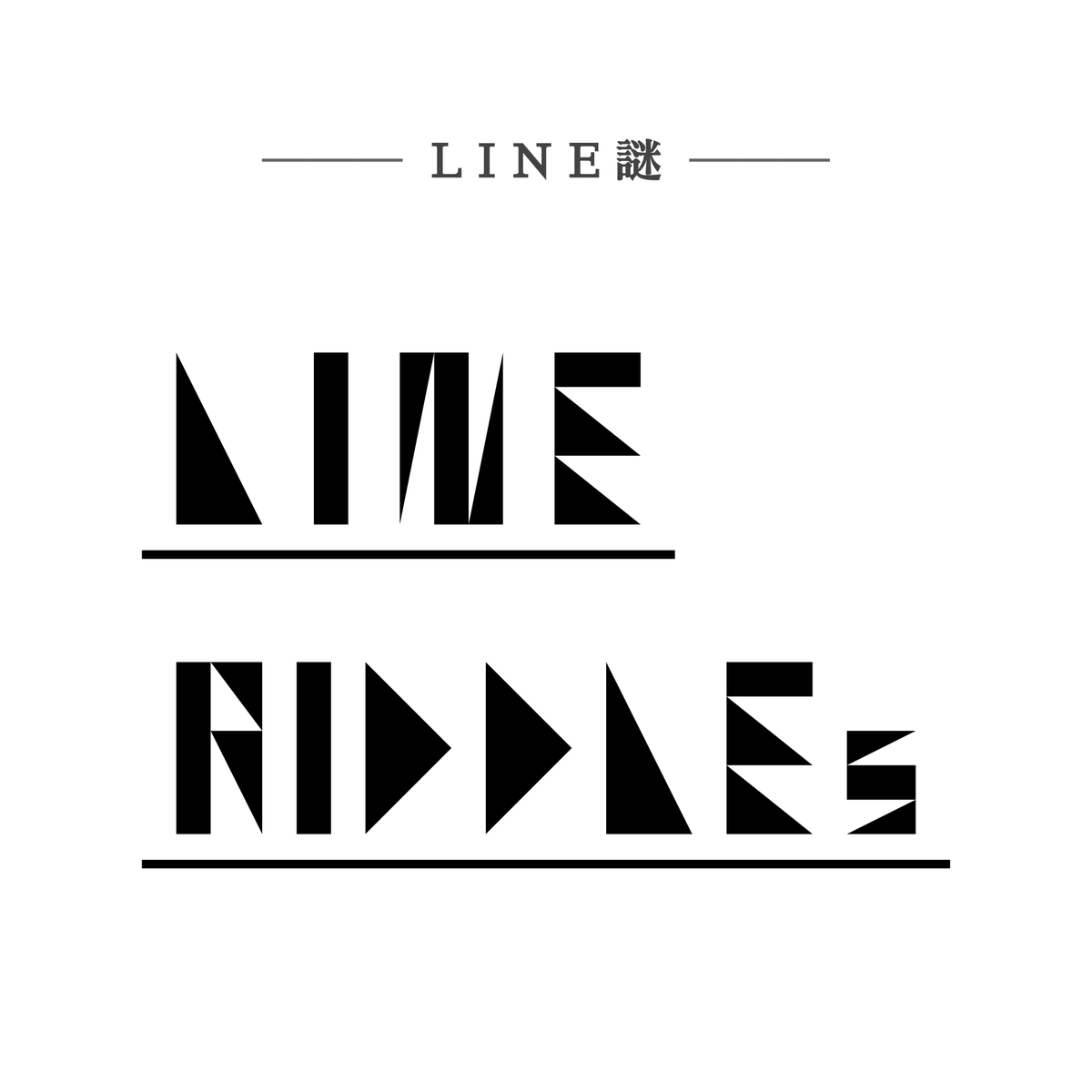 entasis_2621's tweet photo. えんたしす初のLINE謎

『LINE RIDDLEs』

を制作しました！

難しさ:
突飛な発想力を必要とする
およそ人間向けではない難易度

挑戦はこちらから↓
https://t.co/CavrTQ17dO
#謎解き #LINE謎 #LineRiddles https://t.co/hgj12t04OZ