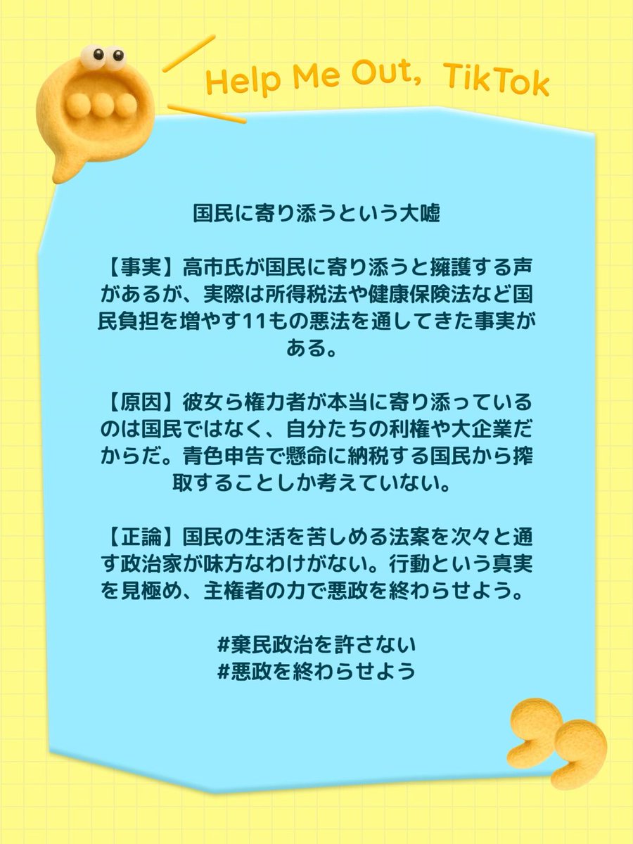 LpE5oZH5kA98623's tweet photo. 11の悪法が示す政治家の真の姿

【事実】
高市氏が国民に寄り添っていると
擁護する声があるが、それは嘘だ。
以下の11もの国民を縛る法案を
次々と通してきた事実を知ってほしい。
1.所得税法改正
2.再審法改正
3.国旗損壊罪法
4.個人情報保護法等改正
5.副首都法
6.国家情報会議設置法
7.経済安保関連法
8.国民投票法改正
https://t.co/J4gfu955ke保険法等改正
10.食糧法改正
11.電気事業法改正

【原因】
なぜこれほど国民を苦しめる法案が
通るのか。原因は、彼女らが本当に
寄り添う相手が国民ではなく
一部の利権や大企業だからだ。
私たちは会社員として働きながら、
青色申告で1円の狂いもなく
真面目に税金を納め続けている。
それにもかかわらず、権力者たちは
国民を都合の良いATMとしか見ず、
増税と統制の法案ばかりを押し付ける。
言葉でどれほど寄り添うふりをしても
この11の事実こそが冷酷な正体である。

【正論】
これほど国民のためにならない
悪法を推進してきた政治家が、
私たちの味方であるはずがない。
私たちはもう口先だけの擁護や
嘘に騙されてはいけない。
事実を知り、行動という真実を見て
厳しい裁きを下すべき時だ。
主権者である私たちが声を上げ、
この腐敗した悪政を終わらせよう。

#棄民政治を許さない
#悪政を終わらせよう