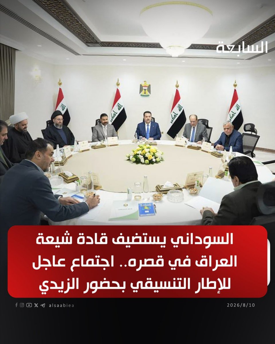 AMrym93884's tweet photo. السوداني يستضيف قادة شيعة العراق في قصره.. اجتماع عاجل للإطار التنسيقي بحضور الزيدي https://t.co/dLY1AVQkHp