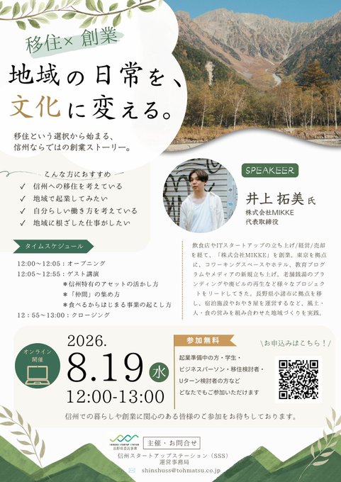 Sundred_Co's tweet photo. 【来週開催🚩】
移住したら、起業のヒントが見つかった。

地域の日常にある「食」や「場」から事業は生まれる。

小諸で「文化ノ台所」を手がける
井上拓美氏が移住×創業のリアルを語ります！

8/19(水) 12:00〜13:00｜無料・オンライン

https://t.co/5ApfBBlSmd 
#SUNDRED  #長野県  #セミナー https://t.co/KNQuTdtNLi