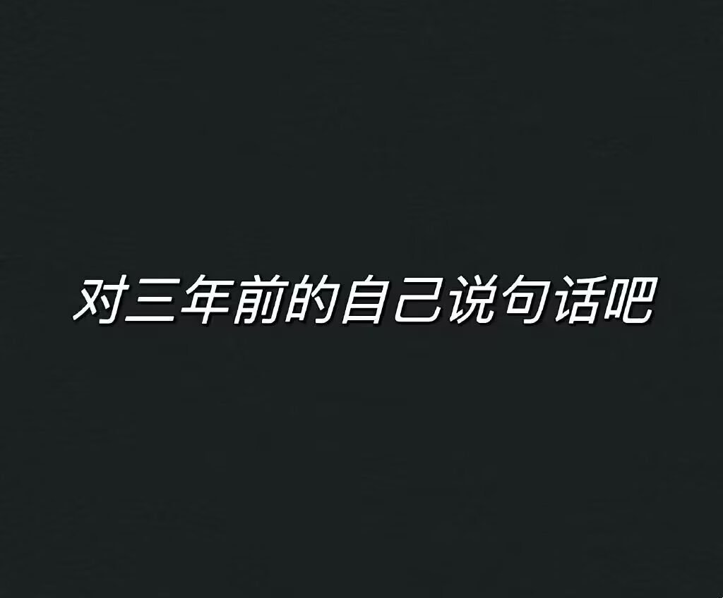 Bomb_Revolution's tweet photo. 嗨，鲨鲨，我是三年后的你๑>ᴗO๑
         你现在应该在高一升高二，不过你的高一吃的苦应该只有手机没电或者充电宝丢掉了（bushi），所以也不多谈学习上的事情ww，你只要知道你最后文科考成了一坨屎，最后600分出头，但是仍然去了你喜欢的师范学校，打算成为一个物理老师～
         我知道你为什么不愿意学习，你不知道学了有什么用，也不知道之后要怎么办，不过其实现在的我也没想通，只是觉得：不能再歇逼了，起码做点什么吧 •͈ ₃ •͈ ，所以现在的你也会了好多新技能，变成了好多人都喜欢的人呢～
         我知道，努力和付出不一定会让你的生活变得更好，甚至可能会让你变得更加糟糕，但是，稍微去做点什么，哪怕只是很小的事情，或许也不是什么坏事。我一向不愿意去pua别人，所以
         成为最好的自己，那就够了哦～
         时间不早啦，好好开始新的一天吧～