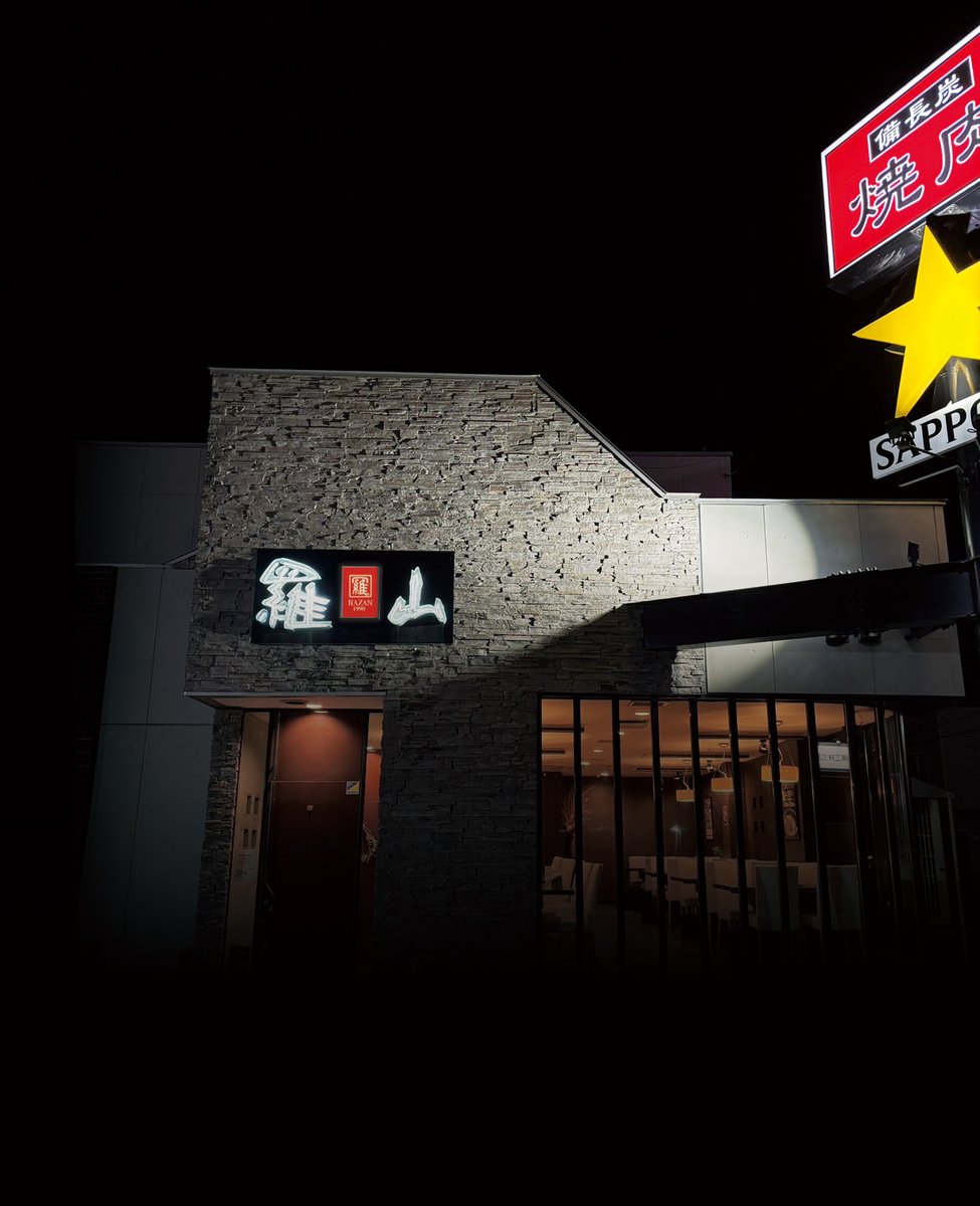 RAZAN_GROUP's tweet photo. RAZAN GROUPの原点、清田本店です。

炭火焼肉の店で、個室や小上がり、テラス席もご用意しています。

ランチ・ディナーともに営業。
駐車場完備。
1990年から、この場所で。
これからも「心に残る焼肉を。」

詳しくはホームページをご覧ください。
#羅山 #札幌焼肉 #清田 https://t.co/48VMZStKyT