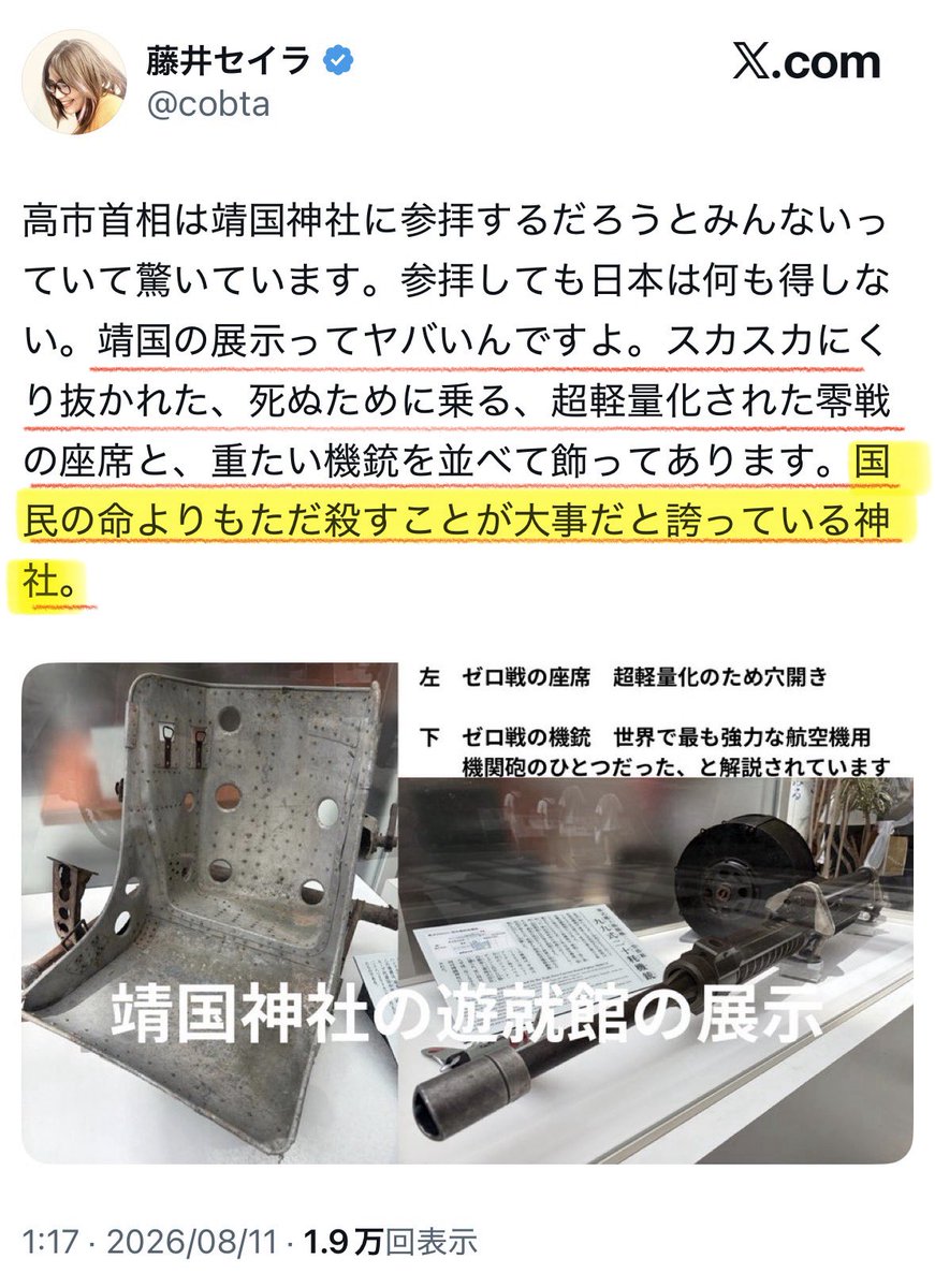 naruko_aiart's tweet photo. 藤井セイラ。
彼女は一日に一度以上デマを撒かないと死ぬ病気にでも罹っているのでしょうか？

藤井のこのポストは、歴史と工学の基本を完全に無視した酷い曲解。
靖国神社の遊就館に展示されている「穴だらけの座席」は、零戦が運動性能と航続距離を極限まで追求した結果の「肉抜き穴（軽量化孔）」です。
開発者である堀越二郎氏が設計時に「1グラムでも削る」と徹底した軽量化の痕跡で、世界中の航空史・博物館で普通に解説される事実です。

藤井の言う「死ぬために乗る」だの「国民の命より殺すことを誇っている」だのという解釈は、ただの悪意ある捏造。

戦闘機の座席と機銃を並べて展示するのは、当時の技術水準と設計思想を伝える博物館の基本です。
それを「殺すことを誇る神社」とまで言い換えるのは、歴史的遺物を自分の党派性や政治的感情で塗りつぶしているだけ。

藤井の理屈が通るなら、歴史的遺物として兵器の展示を行う博物館や資料館などの施設は全て「殺すことを誇る」事になります。
世の為人の為、そして自身の精神の健康の為にも彼女はもうあらゆる博物館に行かない方が良いでしょう。

藤井による、こうしたデマで感情を煽る手法。
本当に悪意しか感じず、嫌になります。