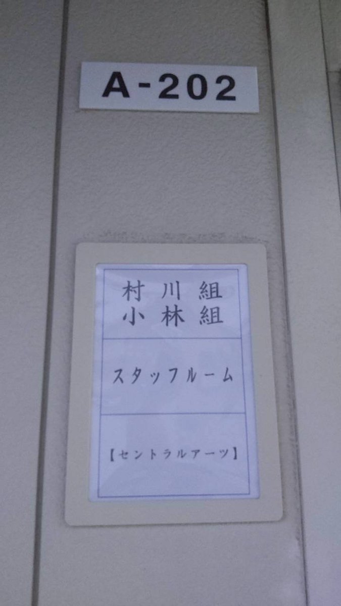 syoutarou33's tweet photo. 【平行と垂直・製作記録④】
作業の為の本拠地・スタッフルームが東映大泉撮影所内に設置される。いよいよ本格的に準備開始の空気が漂い始める。ただ予算削減の為Sルームは村川透組とシェア……は流石に初体験。まぁ、あちらはすぐに地方撮影に行くし此方もそんなに使う訳ではないので支障はない、筈… https://t.co/qBjdvDWKl3