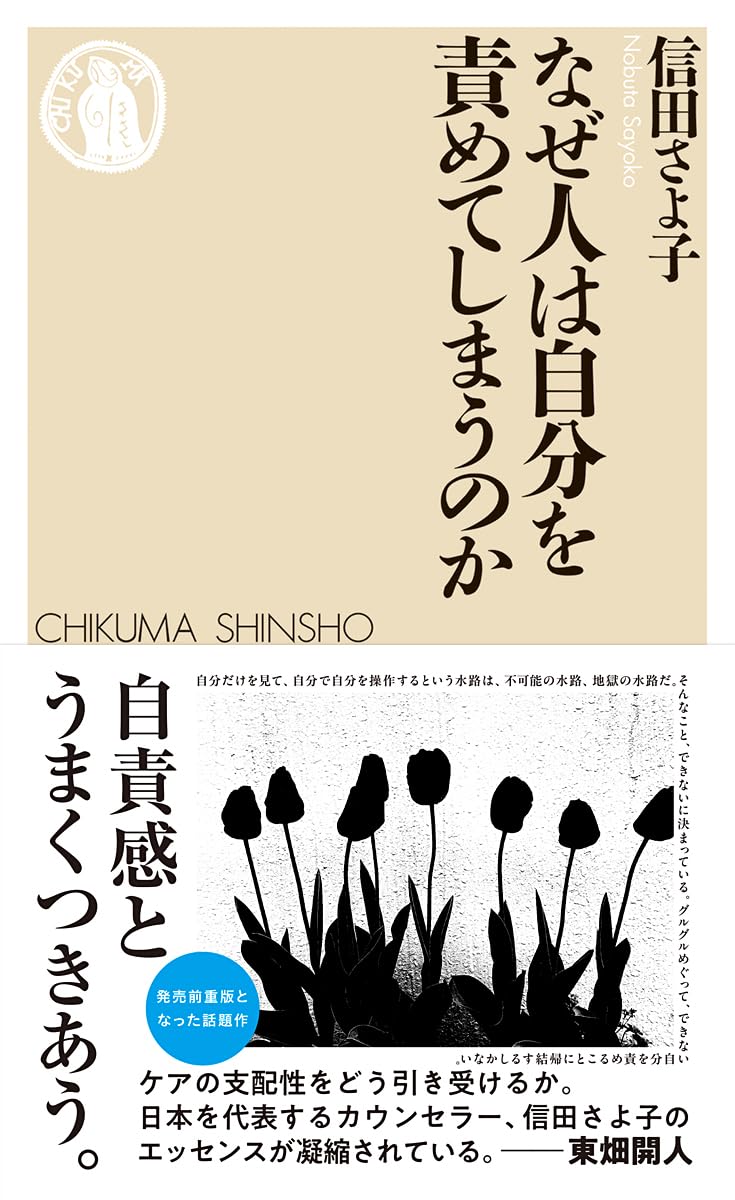 cafskyoto's tweet photo. 📚Cafsきょうと
今週の本の紹介ブログを更新しました。

「自分を変えれば楽になれる」が、なぜ人を苦しめるのか——信田さよ子さんが語る「不可能の水路」(20260811)

引用文献：信田さよ子（2025）、「なぜ人は自分を責めてしまうのか」、ちくま新書、880円
https://t.co/OJAd007vEU https://t.co/zD9xvCLxA3