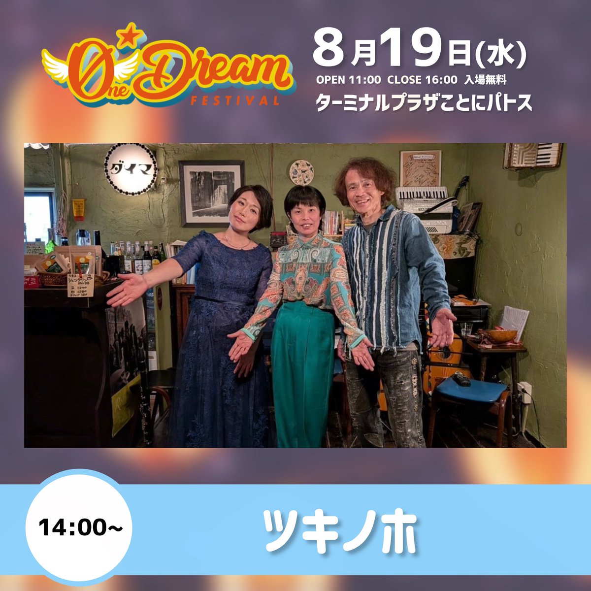 OneDreamFes's tweet photo. 🔵 #odf26 出演者紹介 🔵

ツキノホ

南米や東欧のメロディーに日本語の歌詞をのせ、エスニックでクラシカルなサウンドを奏でる。楽器の素朴な響きと、澄んだ歌声が織りなす彩り豊かな音楽。アコースティックならではの優しく温かな響きが、聴く人の心に懐かしい風景を描き出す。 https://t.co/ohQ5u3n62U