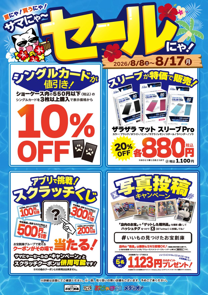 🎉イベント情報🎉】 夏にゃ‼買うにゃ‼ サマにゃ～セールにゃ‼🌞 8/8