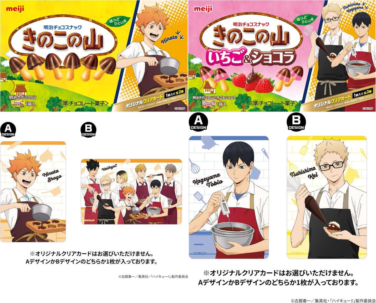 goodshaikyu22's tweet photo. 明治×アニメ「ハイキュー!!」 

8月11日(火)より順次発売！
「明治 きのこの山、たけのこの里シリーズ」から「オリジナルクリアカード付き」限定パッケージが登場

▼Amazonで販売開始！
https://t.co/uZzGLCd76v https://t.co/VZ71zpp25c