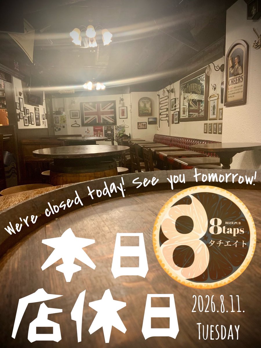 beerpub8taps's tweet photo. 8月11日(火祝)
【8taps】【タチエイト】
どちらも本日店休日となります⚠️
山の日なのでね🫣🍻
明日は通常通り営業いたします✨
よろしくお願いします🍀
#8taps #beerpub8taps #エイトタップス #神保町 #神保町グルメ https://t.co/DQZco16QJa