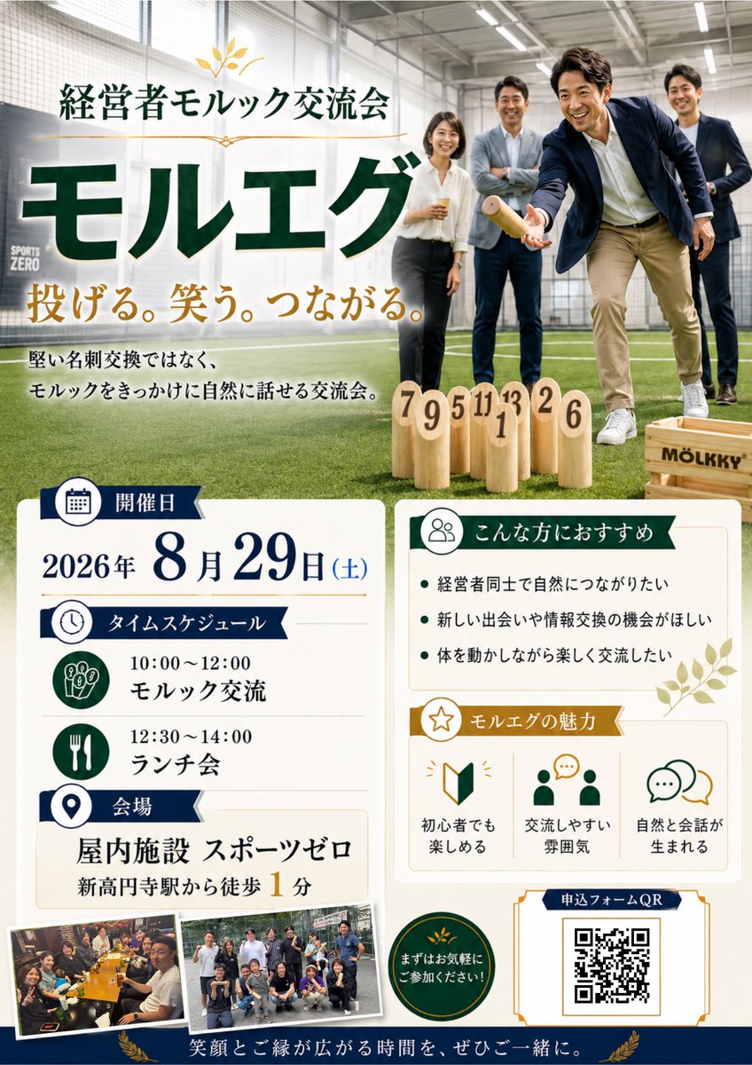 human_bridger's tweet photo. 【仕事の話は、その前の「人となり」から。】

8/29(土)、経営者モルック���流会
 「モルエグ」を開催します！
経営者同士の出会いは、 新しい仕事、紹介、協業、情報交換につながることがあります。

でも、最初から名刺を交換して 「どんな事業をされていますか？」 だけでは、なかなか距離が縮まらないことも。

モルエグでは、まず一緒にモルックを楽しみます。

投げる。 応援する。 笑う。 チームで盛り上がる。

そんな時間を共有してから話すからこそ、 肩書きだけでは分からない「その人らしさ」が見えてきます。

その結果、 「この人ともう少し話してみたい」 「この人を誰かに紹介したい」 そんな関係が自然と生まれる場を目指しています。

今回は新高円寺駅徒歩1分の屋内施設で開催。
☀️ 真夏でも炎天下を気にせず参加 🌱 人工芝なので服や靴も汚れにくい 🌧️ 天候にも左��されにくい 🙌 モルック未経験でも大歓迎
📅 8月29日（土） 🎯 10:00〜12:00 モルック交流 🍴 12:30〜14:00 ランチ会 📍 屋内施設 スポーツゼロ
 新高円寺駅から徒歩1分
ただ名刺を増やすのではなく、 これからにつながる経営者仲間を増やす。
モルックをきっかけに、新しいご縁をつくりませんか？
ご参加お待ちしています！

🔻参加申込フォーム
https://t.co/RKir1of8WE
#モルエグ #経営者交流会 #経営者交流 #異業種交流会 #モルック #人脈づくり #ビジネス交流 #協業 #新高円寺