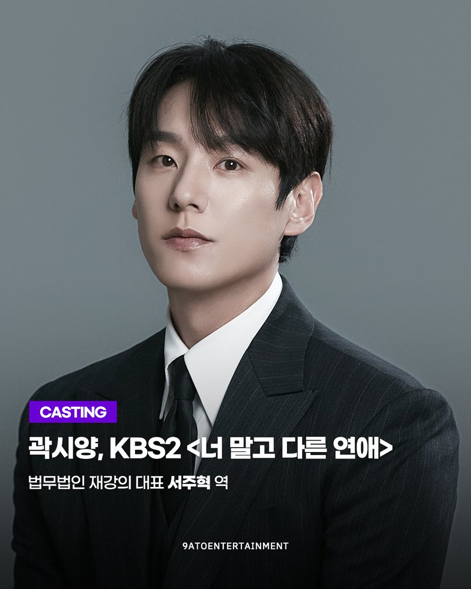 9atoent's tweet photo. [곽시양]

배우 곽시양이 KBS 2TV 새 토일 드라마 <너 말고 다른 연애>에서
냉철한 판단력 지닌 법무법인 재강의 대표 '서주혁' 역으로 여러분을 찾아갑니다!

많은 응원과 사랑 부탁드립니다!

🔜 KBS 2TV 새 토일드라마 <너 말고 다른 연애>
9/12(토) COMING SOON! https://t.co/g4MDZZZj2w