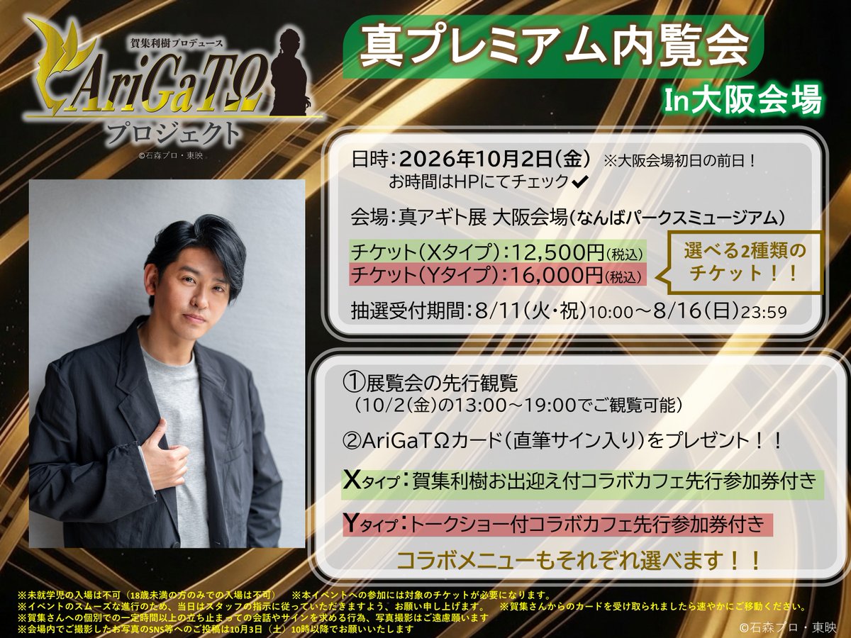agito25th_ten's tweet photo. ◤￣￣￣￣￣￣￣￣￣￣￣
  ＃真アギト展 大阪会場
　真プレミアム内覧会in大阪
＿＿＿＿＿＿＿＿＿＿＿＿◢

チケット抽選受付開始！！！
アギトコラボメニューを先んじて楽しめる！！
＃賀集利樹 さんも大阪にやってくる！！

ぜひご参加ください！

詳細はこちら▼
https://t.co/P9dp7hIb8n https://t.co/OCkyB8cDV5