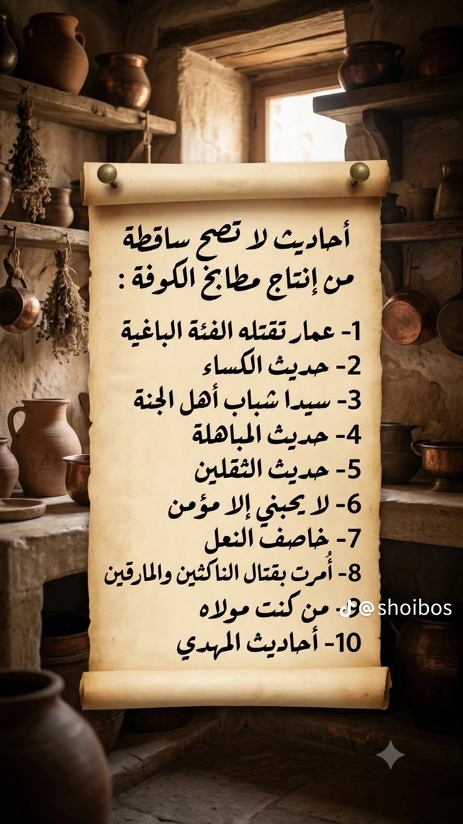 alqayd868974's tweet photo. سلسلة جديدة نتعرّف فيها على: التشيّع، والشيعة، والرافضة، وأهل السنة، مع نبذة عن علم الجرح والتعديل.

سنتعلّم كيف نتحقق من ديننا، ونميّز الحديث الصحيح من المكذوب، ونعرف منهج أهل السنة حقًا، بعيدًا عن التضليل.

تابع السلسلة أخي المسلم، لتبني عقيدتك على الدليل لا على التقليد. https://t.co/gjpqYL1ait