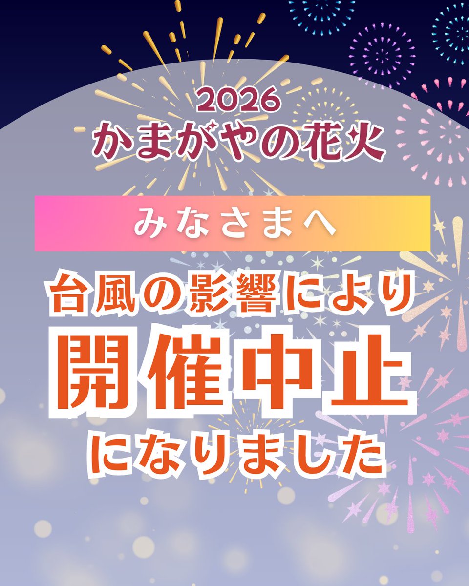 kamagayahanabi's tweet photo. 本日8月11日（火・祝）開催予定の
「第７回かまがやの花火」は、
台風１５号の影響により開催を中止することとなりました。

楽しみにしてくださっていたみなさまには大変申し訳ございません。

何卒ご理解くださいますようよろしくお願いいたします。

#かまがやの花火
#鎌ケ谷市 https://t.co/UbgnWhFVvR