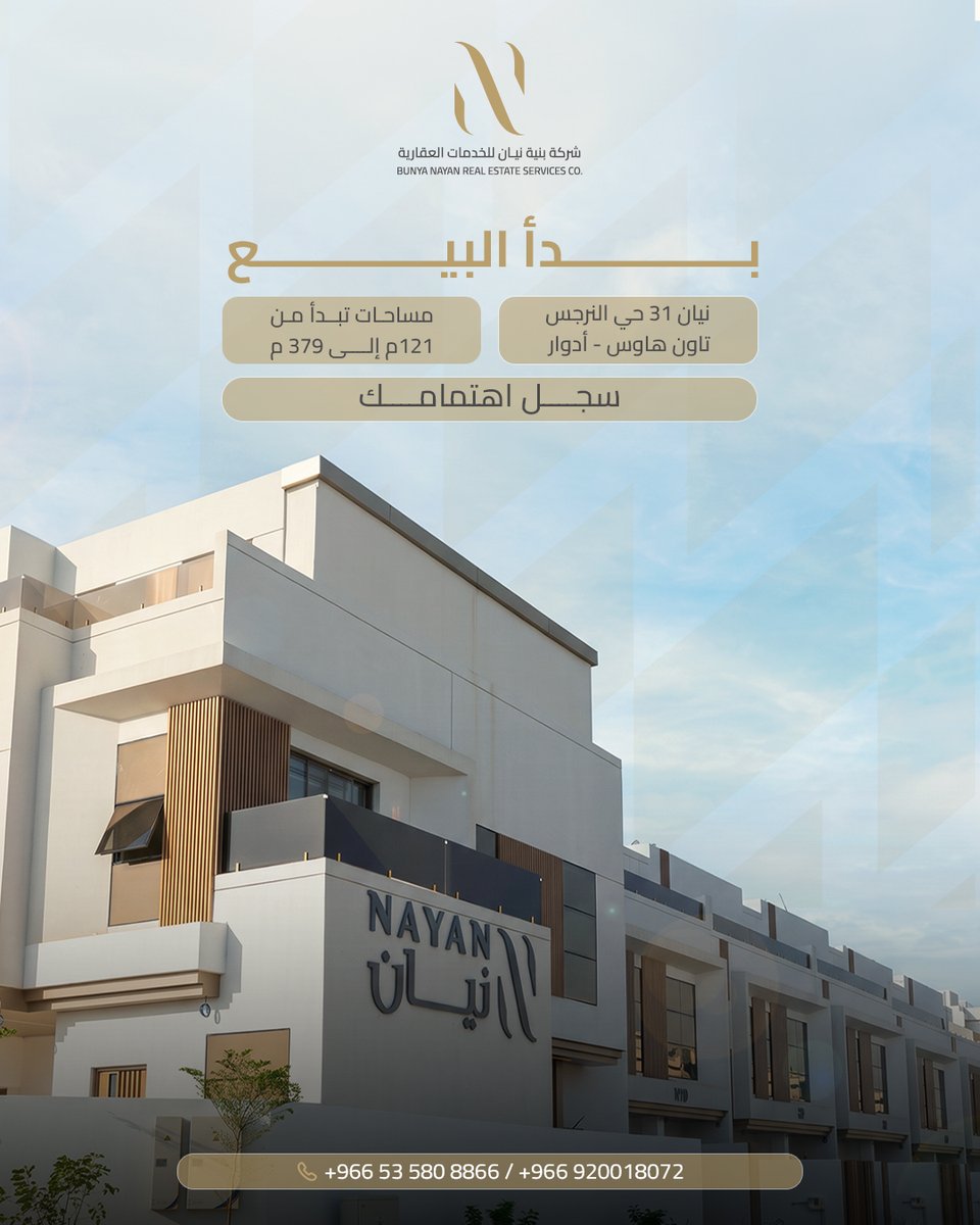 NayanRealEstate's tweet photo. نيان 31 حي النرجس مشروع سكني يضم أدوار وتاون هاوس يجمع بين التصاميم العصرية والموقع الحيوي ليمنحك تجربة سكنية متكاملة تجمع بين الراحة، والخصوصية، بالقرب لكل ما تحتاجه https://t.co/1eHlse63oA