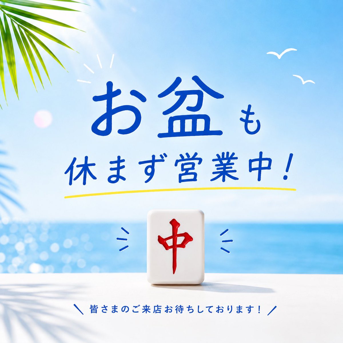 mahjong_toro's tweet photo. おはようございます🌞
本日も10時〜24時営業です🈺
ヨンマフリーすぐ打てます🀄️
お盆中の貸卓のご予約もまだ若干余裕あります❣️
ご来店お待ちしております🙇‍♀️ https://t.co/ep6GXRV9ZF