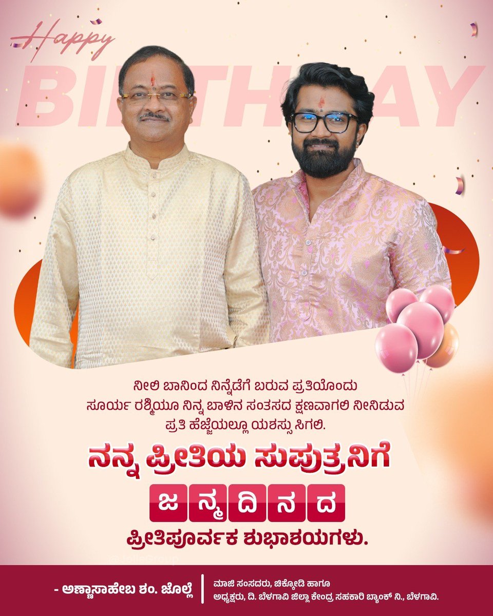 annasahebsjolle's tweet photo. ನೀಲಿ ಬಾನಿಂದ ನಿನ್ನೆಡೆಗೆ ಬರುವ ಪ್ರತಿಯೊಂದು ಸೂರ್ಯ ರಶ್ಮಿಯೂ ನಿನ್ನ ಬಾಳಿನ ಸಂತಸದ ಕ್ಷಣವಾಗಲಿ ನೀನಿಡುವ ಪ್ರತಿ ಹೆಜ್ಜೆಯಲ್ಲೂ ಯಶಸ್ಸು ಸಿಗಲಿ.
ನನ್ನ ಪ್ರೀತಿಯ ಸುಪುತ್ರನಿಗೆ ಜನ್ಮ ದಿನದ ಪ್ರೀತಿಪೂರ್ವಕ ಶುಭಾಶಯಗಳು.
#Happybirthday #Basav https://t.co/pCEs2F0qgF