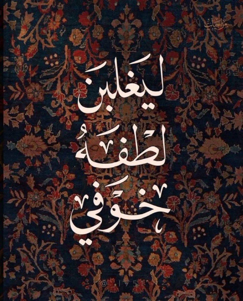 mnool__'s tweet photo. ثم تعود فارغًا ..
لست متأكدًا من أي شيء
لا تكترث لشيء ، لا ترغب بشيء ، لا تتمنى شيء 
لا تريد حتى التحدث 
ترخي يدك من كل شيء 
تهدأ ، تنطفئ ، تستسلم 
ربما.. لا أدري ماذا يسمى هذا الشعور بالتحديد
لا أدري اذا مازال هناك شعور حتى
أم أن الفراغ وصل إلى الروح هذه المره 
#السعودية_العظمى https://t.co/1OfWzmMwl8