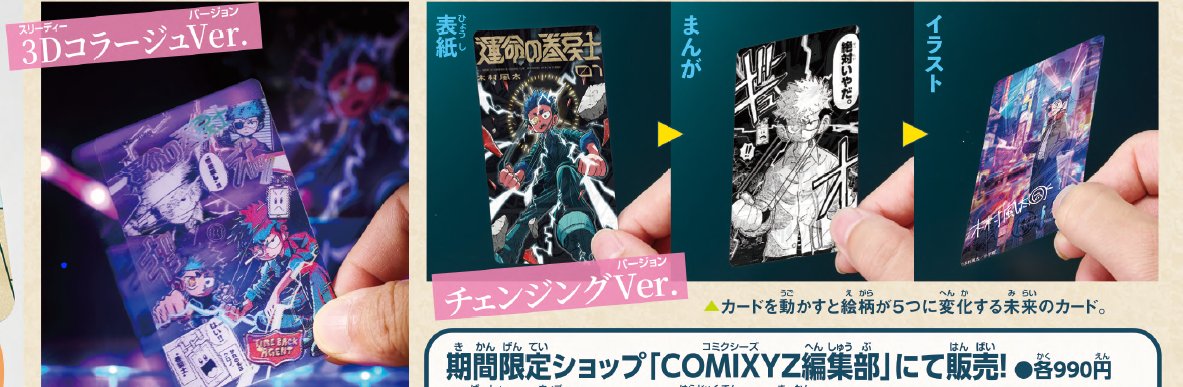 MAKIMODOSI0318's tweet photo. ▶️トップクリエイターコラボ続々！

COMIXZカード全3種がポップアップストアにて販売決定！

・チェンジングVer.
・3DコラージュVer.
・タケウチリョースケ氏コラボVer.

#運命の巻戻士 https://t.co/1xzUZ09zAA